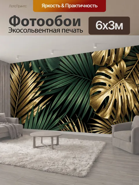600 × 300 см · Экосольвентная печать