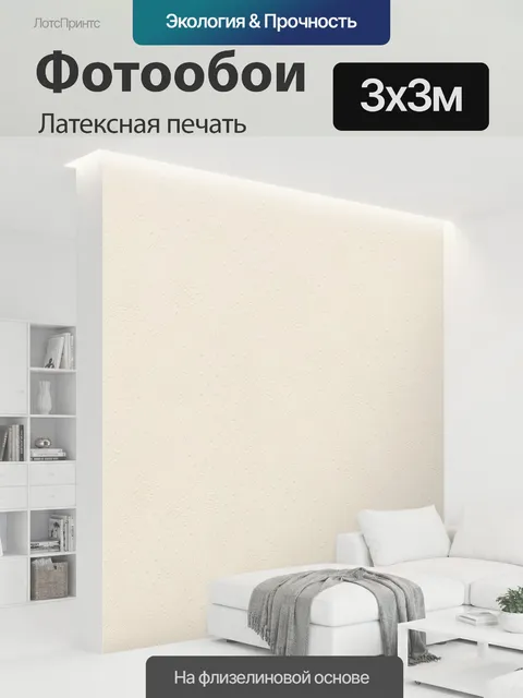 300 × 300 см · Латексная печать