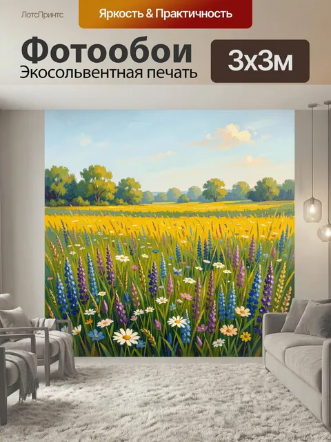 Фотообои Летний луг с полевыми цветами. Живописный сельский пейзаж: золотистое поле, ромашки, люпины и высокая трава н…