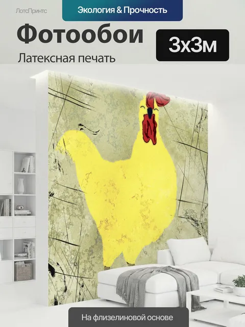 300 × 300 см · Латексная печать