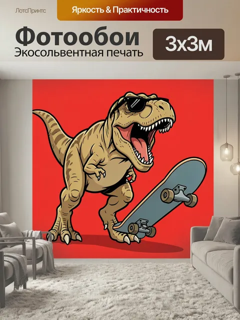 Фотообои Динозавр на скейтборде