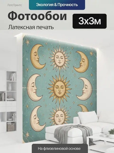 300 × 300 см · Латексная печать