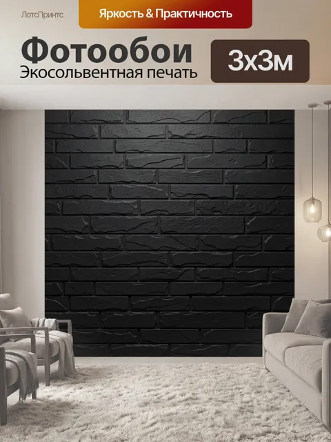 Фотообои Черная кирпичная кладка с фактурой