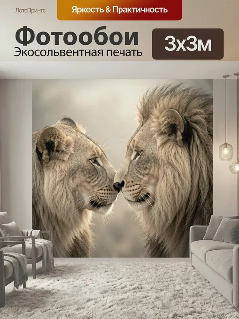 Фотообои Два льва в нежном соприкосновении