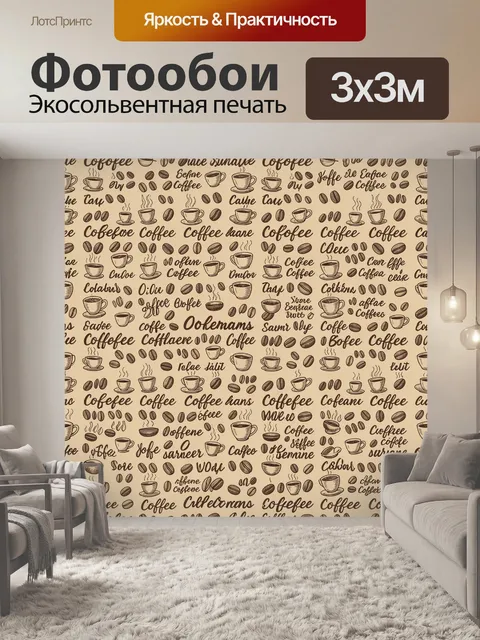 Фотообои Кофейный паттерн с чашками. Повторяющийся рисунок с кофейными чашками, зернами и надписями Coffee, кофе-капуч…