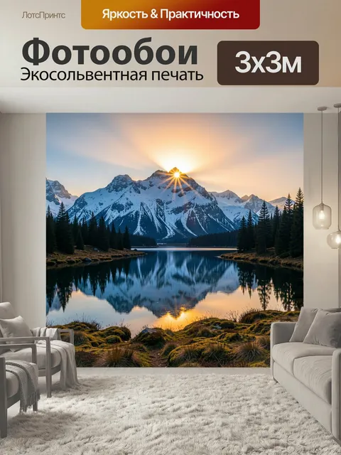 Фотообои Горные вершины и озеро на рассвете. Заснеженные пики с лучами восходящего солнца, спокойная гладь воды с зерк…