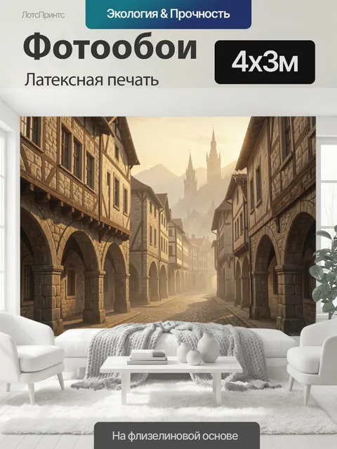 400 × 300 см · Латексная печать