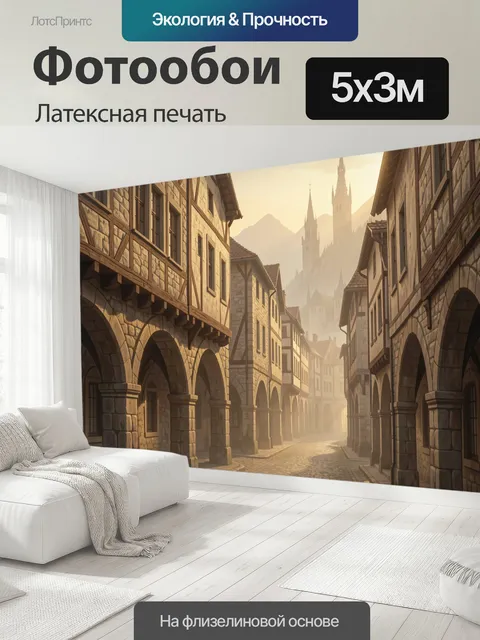 500 × 300 см · Латексная печать