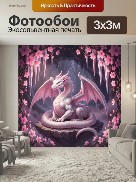 Фотообои Белый дракон среди сакуры. Фэнтезийный мифический ящер с розовыми крыльями сидит на каменном уступе в пещере,…