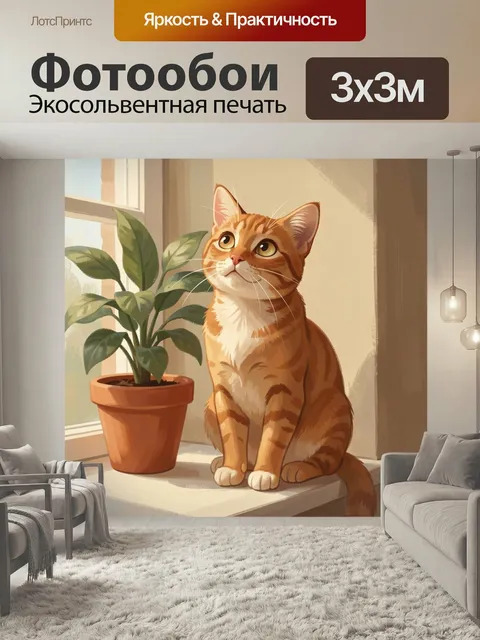 Фотообои Рыжий кот у окна с растением. Уютная иллюстрация в теплых пастельных тонах: полосатый домашний питомец сидит …