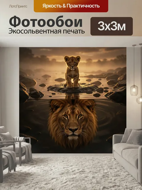 Фотообои Львенок и взрослый лев. Реалистичная сцена с детенышем хищника на камне и величественным гривистым зверем под…