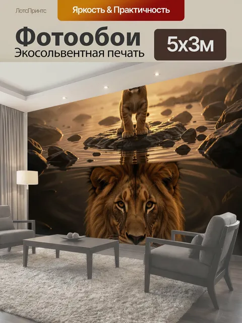 Фотообои Львенок и взрослый лев