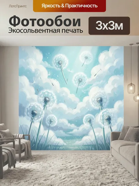 Фотообои Одуванчики в небесных облаках. Воздушная иллюстрация с пушистыми соцветиями и летящими семенами среди мягких …