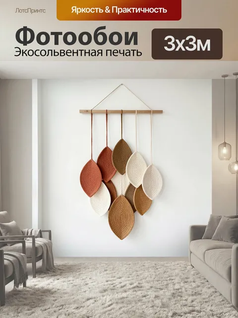 Фотообои Плетеные подвесные листья в бохо-стиле