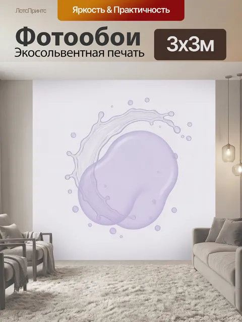 Фотообои Лавандовый всплеск и пузырьки