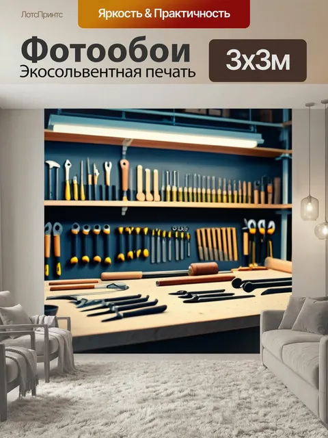 Фотообои Столярная мастерская с инструментами