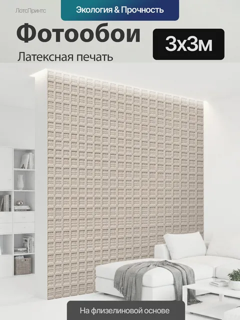 300 × 300 см · Латексная печать
