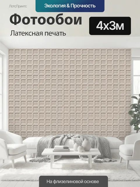 400 × 300 см · Латексная печать