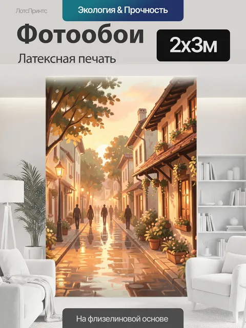 200 × 300 см · Латексная печать