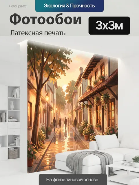 300 × 300 см · Латексная печать