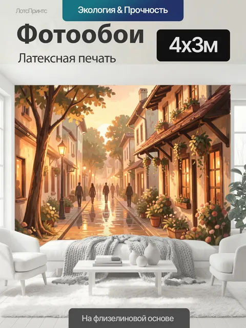 400 × 300 см · Латексная печать