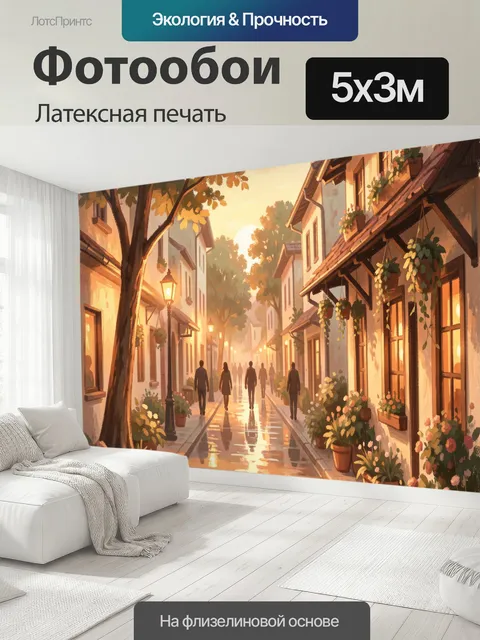 500 × 300 см · Латексная печать