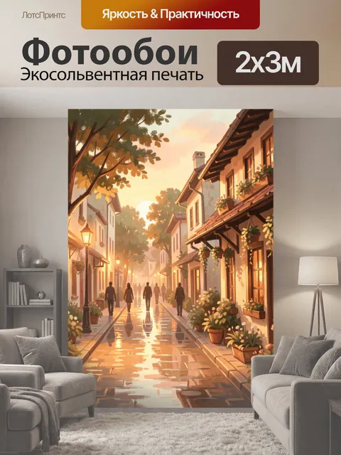 200 × 300 см · Экосольвентная печать