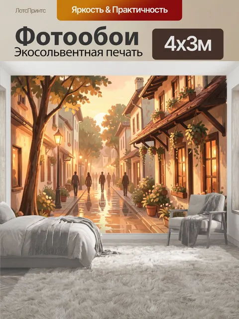 400 × 300 см · Экосольвентная печать