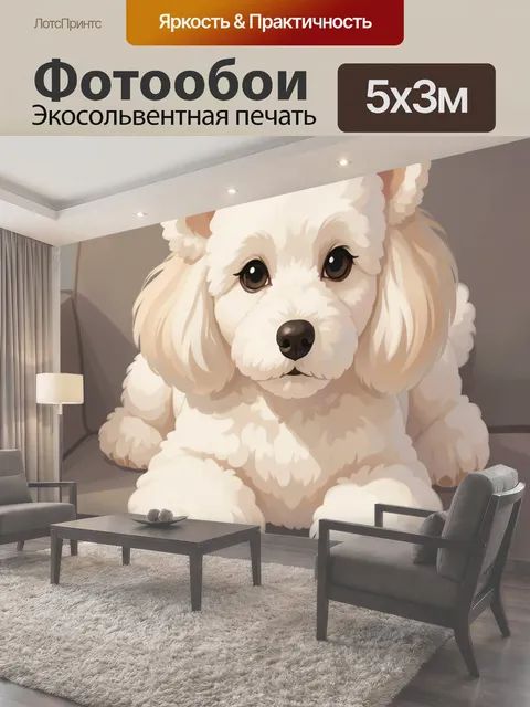Фотообои Пушистый щенок на диване