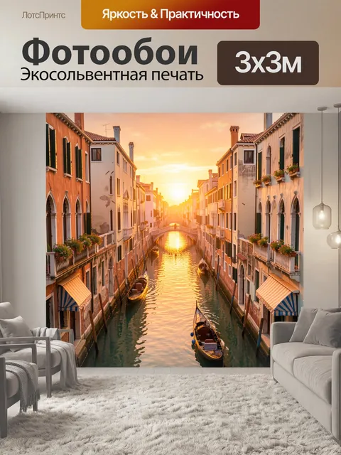 Фотообои Венецианский канал на закате