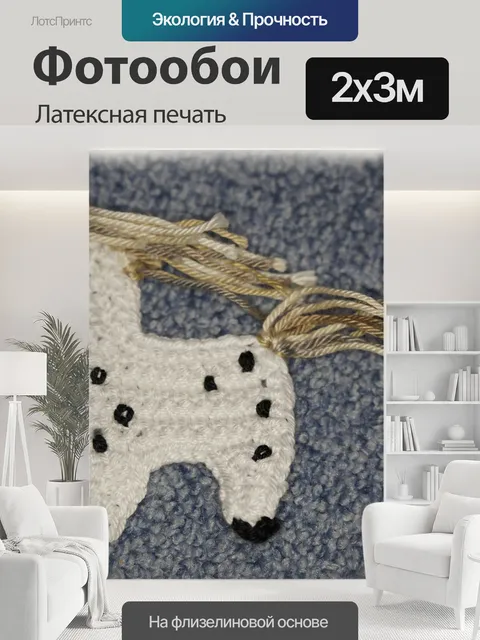 200 × 300 см · Латексная печать