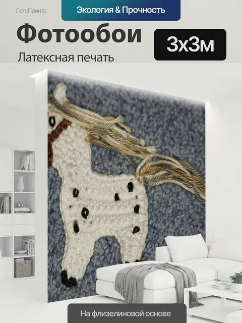 300 × 300 см · Латексная печать