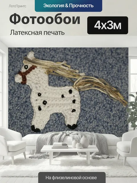 400 × 300 см · Латексная печать