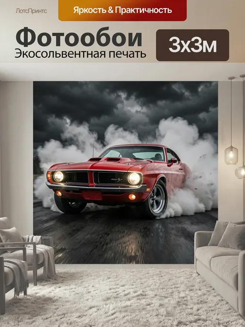 Фотообои Красный ретро-мускул кар на дымном асфальте