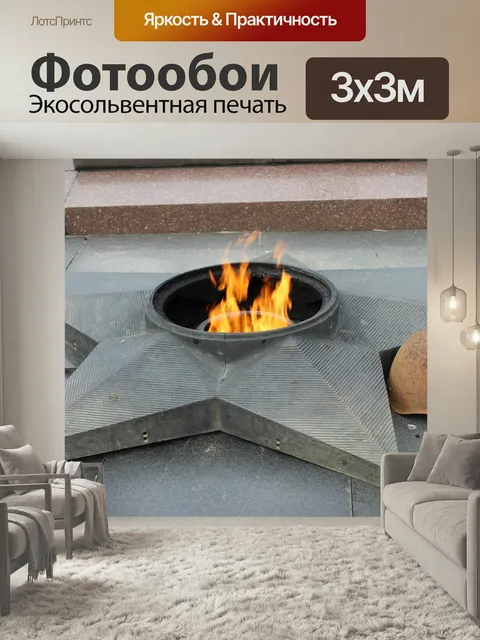 Фотообои Вечный, огонь, россия