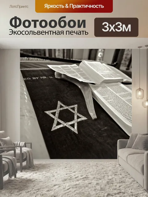 Фотообои Звезда давида, звезда, символ