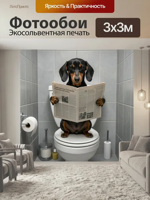 Фотообои Такса с газетой в туалете. Черно-подпалая собака сидит на унитазе в серой кафельной ванной и читает газету. З…