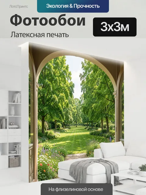 300 × 300 см · Латексная печать