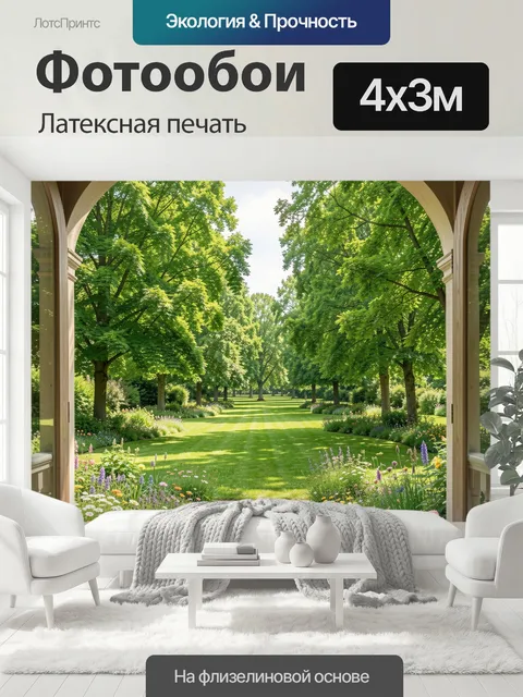 400 × 300 см · Латексная печать