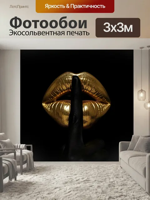 Фотообои Золотые губы и жест тишины. Крупный гламурный фрагмент: блестящие золотые уста на черном фоне, перед ними под…