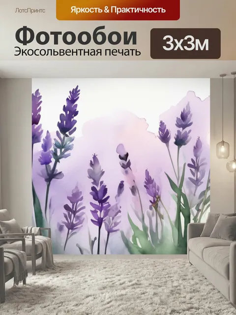 Фотообои Цветы лаванда в стиле акварель
