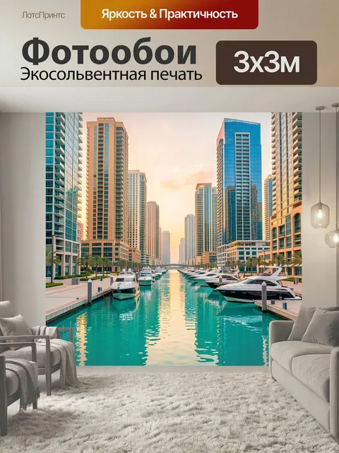 Фотообои Набережная с яхтами и небоскребами