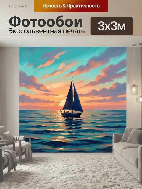 Фотообои Парусная яхта на закате