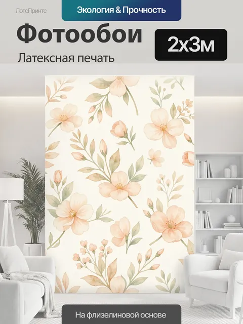 200 × 300 см · Латексная печать