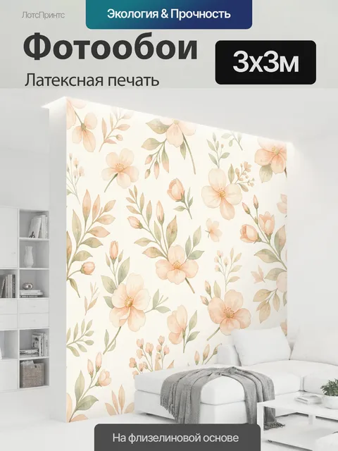 300 × 300 см · Латексная печать
