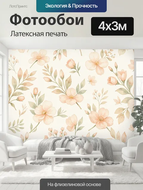 400 × 300 см · Латексная печать