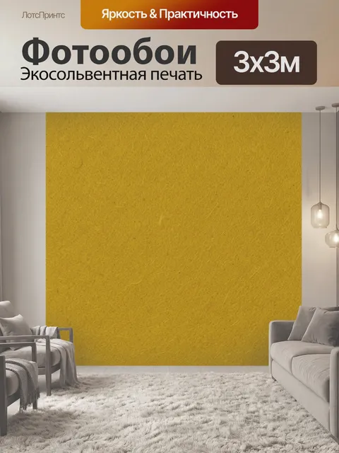 Фотообои Горчичная волокнистая фактура
