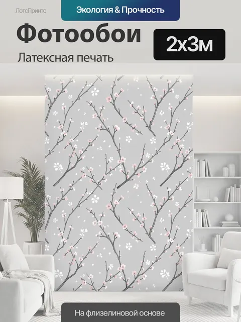 200 × 300 см · Латексная печать