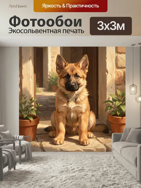 Фотообои Щенок овчарки у двери. Рыжий молодой пёс сидит на каменном пороге деревенского дома между горшками с зелёными…