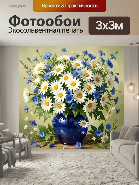 Фотообои Букет ромашек и васильков. Пышная цветочная композиция в синей вазе: белые полевые соцветия, ярко-голубые вас…